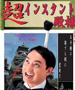超インスタント殿様