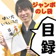 ジャンボのし袋目録
