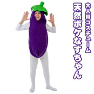 天然ボケなすちゃん