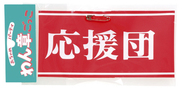 腕章 (応援団)