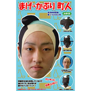まげ・かぶり 町人