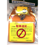 新駐車違反ロック