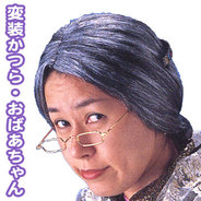 おばあちゃんヘアー