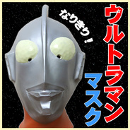 ウルトラマンマスク (C)