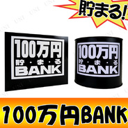 100万円バンク (ブリキ)Aブラック