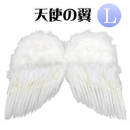 天使の翼 (L)