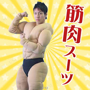 ..筋肉スーツ THE KINNNIKUSUIT