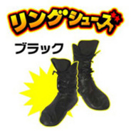 リングシューズ・ブラック