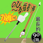 のびーる指差し棒