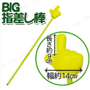 BIG指差し棒
