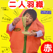 ニュー二人羽織 (赤)