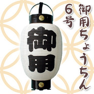 御用ちょうちん6号