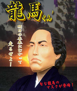 龍馬くん(坂本龍馬マスク)