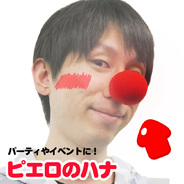 ピエロのハナ