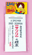 サソリの標本