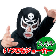 いつでもジョーカースカル(スカル)