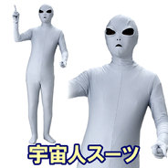 ◇宇宙人スーツ