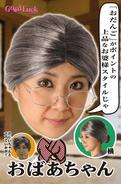 【25%OFF】THEカツラ おばあちゃん