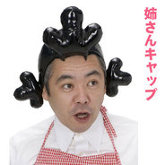姉さんキャップ