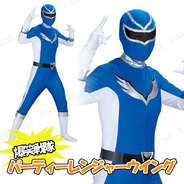 爆笑戦隊パーティーレンジャーウイング(ブルー)