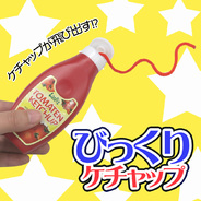 びっくりケチャップ