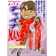 【タイムセール】チャイチャイチャイナMAN