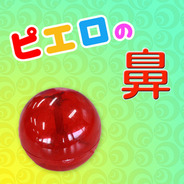 ピエロの鼻