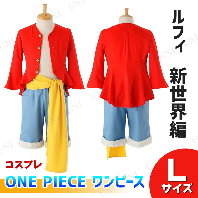 本店 パーティワールド コスプレ 仮装 One Piece ワンピース ルフィの衣装 新世界編 L ハロウィン コスチューム 大人用 パーティーグッズ 余興 正規ライセンス品 女性用 レディース アニメキャラクター アニメ マンガ ゲーム雑貨