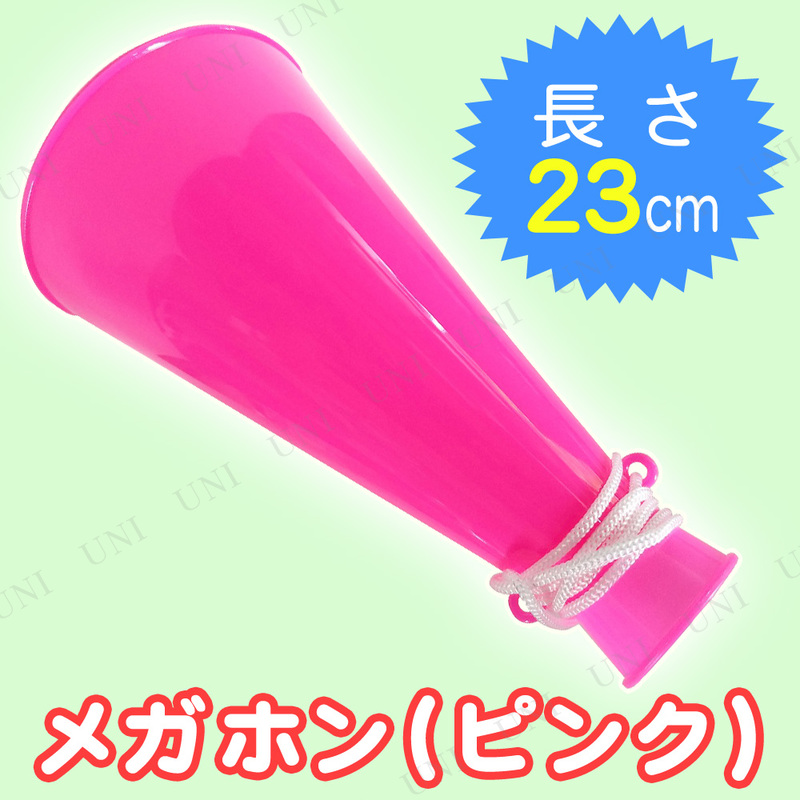 本店 パーティワールド 取寄品 メガホン ピンク パーティーグッズ パーティー用品 イベント用品 演出 盛り上げグッズ 宴会グッズ 司会者 幹事グッズ スポーツ 応援グッズ 運動会用品 小学生 拡声器 応援メガホン おもちゃ ベビー用品 教材