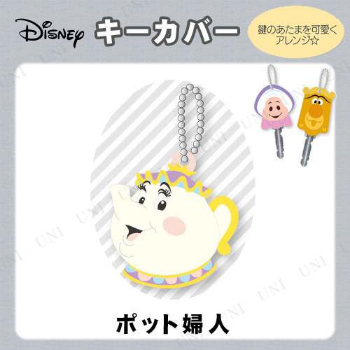 本店 パーティワールド ディズニー キーカバー ポット婦人 ファッション アパレル 雑貨 おしゃれ キーホルダー ギフト プレゼント キーケース キャラクターグッズ ファッション 美容