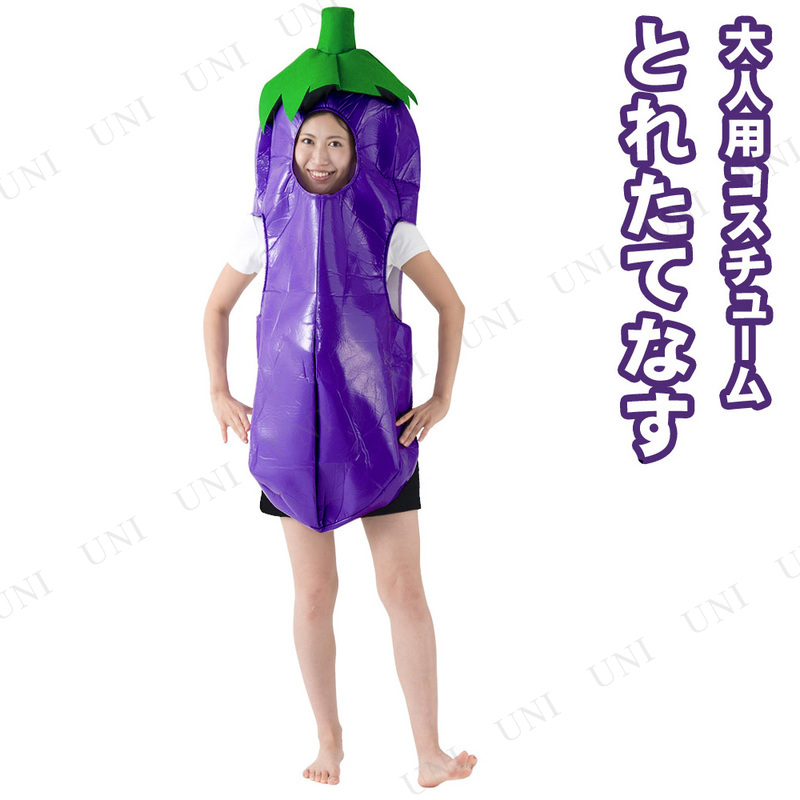 本店 パーティワールド コスプレ 仮装 とれたてなすコスチューム ハロウィン 衣装 大人用 パーティーグッズ 余興 おもしろコスチューム 面白コスチューム 爆笑 笑える 面白い おもしろい ウケる おもしろ着ぐるみ きぐるみ 男女兼用 女性用 レディース 男性用 メンズ