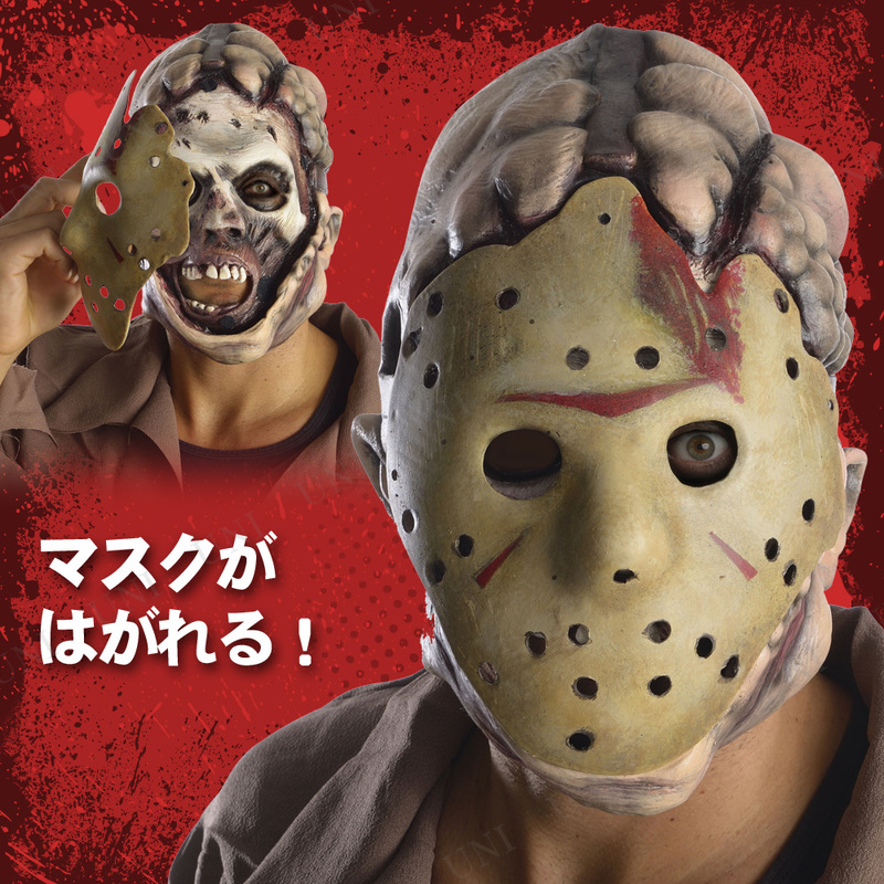 本店 パーティワールド コスプレ 仮装 大人用ジェーソン2ピースマスク ハロウィン 衣装 プチ仮装 変装グッズ パーティーグッズ かぶりもの おもしろマスク 面白マスク 映画 公式 ホラーマスク 怖い ホッケーマスク ジェイソン ファッション 美容
