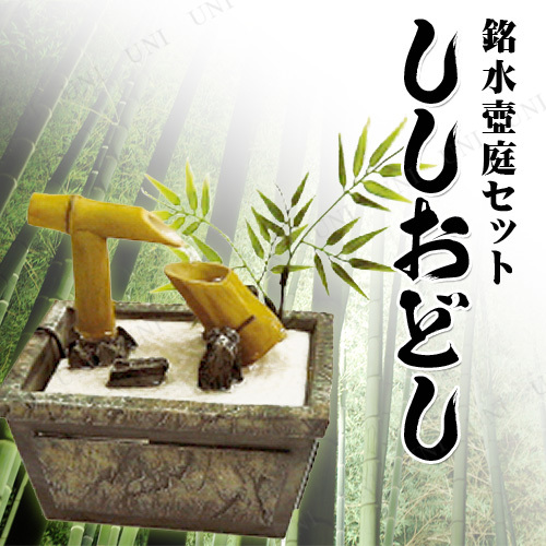 【本店】【パーティワールド】銘水壺庭セット ししおどし インテリア雑貨 和風 置物 オブジェ インテリア・生活雑貨