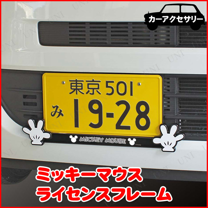 本店 パーティワールド ライセンスフレーム ディズニー ミッキーマウス カー用品 外装用品 外装パーツ ナンバープレート枠 ナンバーフレーム ナンバープレートフレーム インテリア 生活雑貨