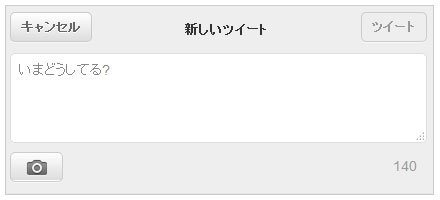 ツイート画面