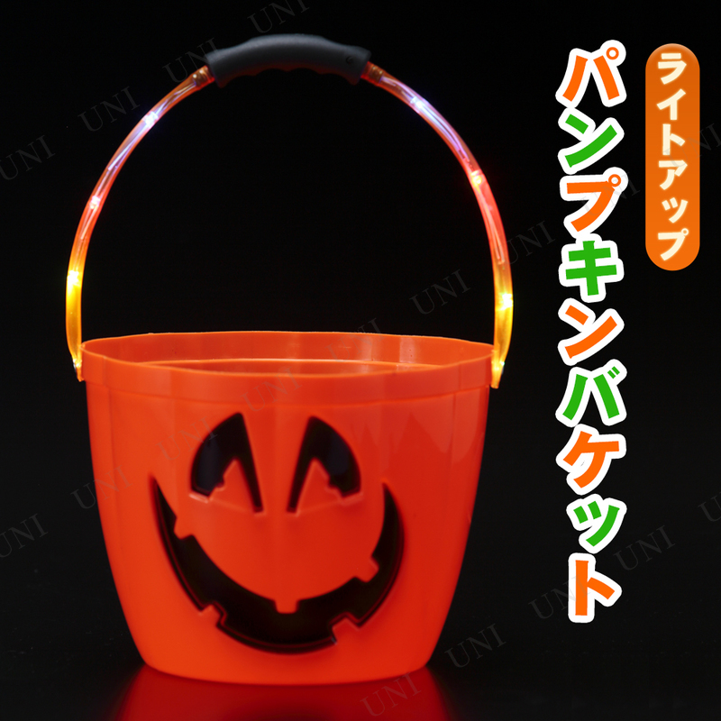本店 パーティワールド 取っ手がヒカールパンプキンバケット Led付 ハロウィン 雑貨 光る キャンディーポット バケツ ハロウィン