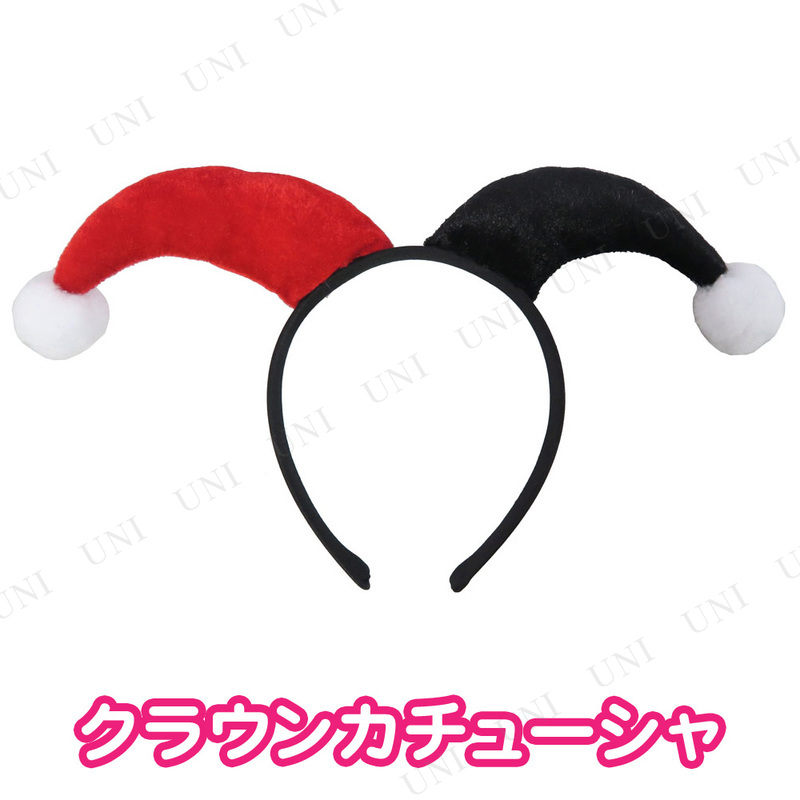 本店 パーティワールド コスプレ 仮装 クラウンカチューシャ ハロウィン 衣装 プチ仮装 変装グッズ パーティーグッズ ヘアアクセサリー ヘッドバンド ハロウィン