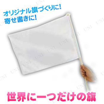 本店 パーティワールド ガイドの旗 世界に一つだけの旗 パーティーグッズ パーティー用品 イベント用品 ウェディングパーティー 結婚式二次会 色紙 寄せ書き 文具 文房具 卒業 お祝い 記念 送別会 退職 ハロウィン 本店 パーティワールド ガイドの旗 世界に一つだけの旗 パーティーグッズ パーティー用品 イベント用品 ウェディングパーティー 結婚式二次会 色紙 寄せ書き 文具 文房具 卒業 お祝い 記念 送別会 退職 ハロウィン