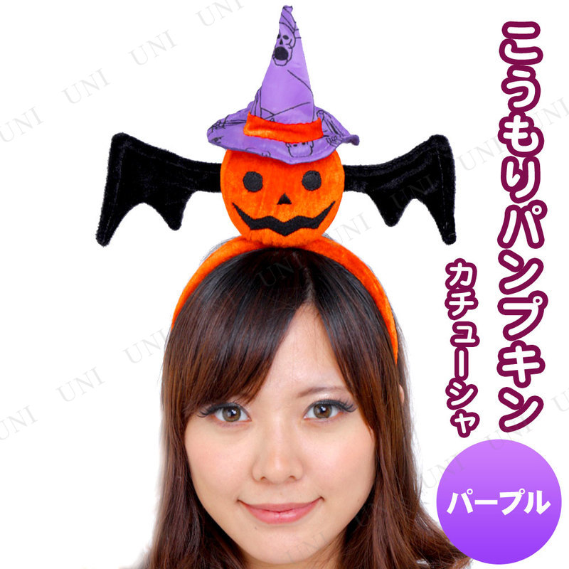 本店 パーティワールド コスプレ 仮装 Patymo ハロウィンカチューシャ こうもりパンプキン パープル ハロウィン 衣装 プチ仮装 変装グッズ パーティーグッズ ヘアアクセサリー ヘッドバンド ハロウィン