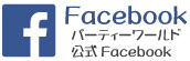 パーティーワールド Facebook