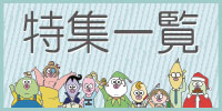 特集一覧
