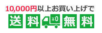 7000円以上お買い上げで送料無料