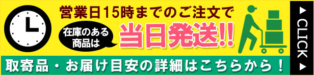 当日配送