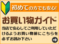 お買い物ガイド