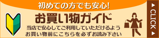お買いものガイド