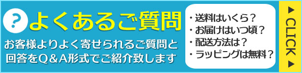 よくあるご質問