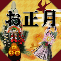 お正月
