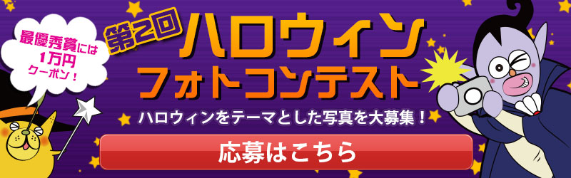 ハロウィンフォトコンテスト会場はこちら!