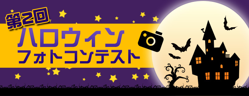 仮装コスプレフォトコンテスト
