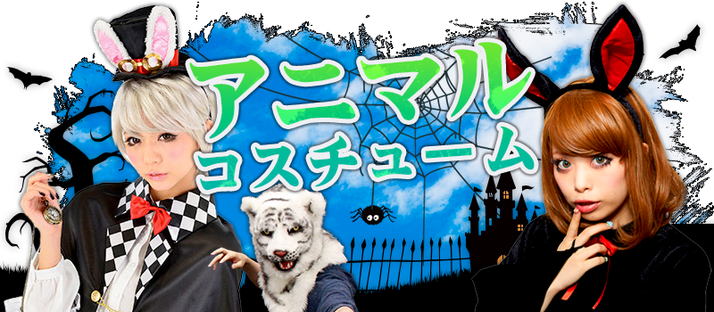 アニマル
